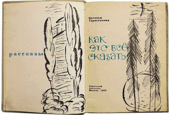 [Тарасенкова Н.Н., автограф] Тарасенкова Н. Как это всё сказать. Рассказы. М.: Советский писатель, 1963.